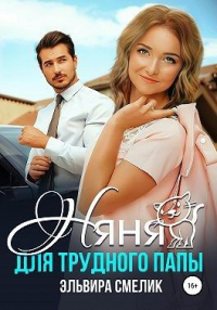 Няня для трудного папы - Эльвира Смелик