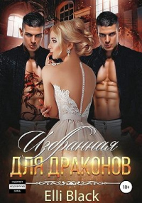 Избранная для Драконов - Элли Блэк