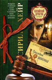 Трагедия закона - Сирил Хейр