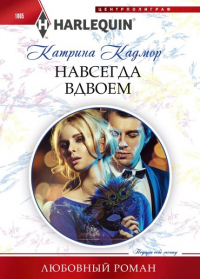 Навсегда вдвоем - Катрина Кадмор