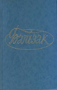 Поручение - Оноре де Бальзак