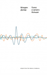 Голос и ничего больше - Младен Долар