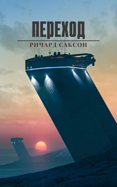 Саксон Ричард - Переход