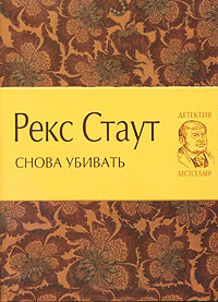 Снова убивать - Рекс Стаут
