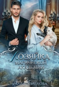 Хозяйка магической академии - Алла Биглова