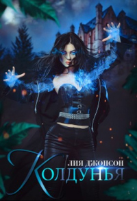 Колдунья - Лия Джонсон
