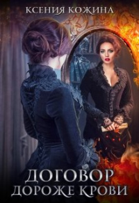 Договор дороже крови - Ксения Кожина
