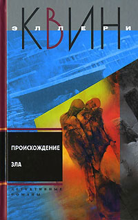 Происхождение зла - Эллери Квин