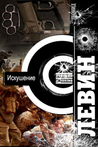 Искушение - Леонид Левин