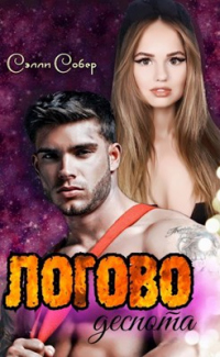 Логово деспота - Сэлли Собер