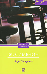 Бар "Либерти" - Жорж Сименон