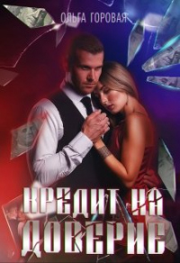 Кредит на доверие - Ольга Горовая