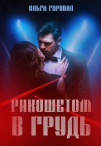 Рикошетом в грудь - Ольга Горовая