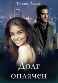 Долг оплачен - Татьяна Анина