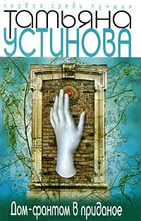 Дом-фантом в приданое - Татьяна Устинова