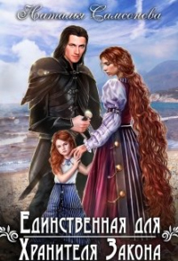 Единственная для Хранителя Закона - Наталья Самсонова
