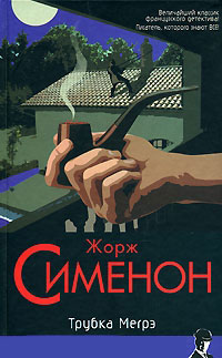 Трубка Мегрэ - Жорж Сименон
