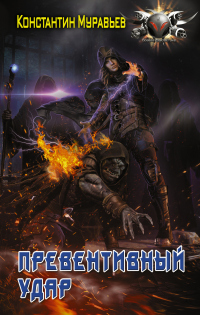 Пожиратель. Превентивный удар - Константин Муравьев
