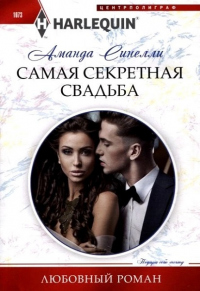 Самая секретная свадьба - Аманда Синелли