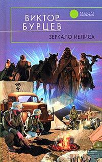 Зеркало Иблиса - Виктор Бурцев