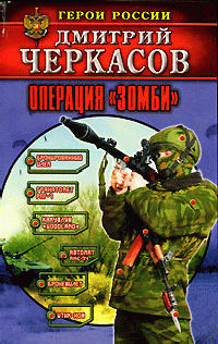 Операция «Зомби» [= Заговор зомби] - Дмитрий Черкасов