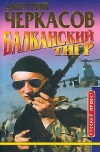 Балканский тигр - Дмитрий Черкасов
