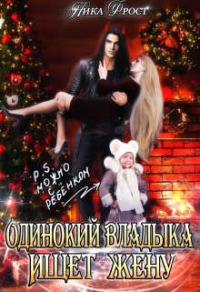 Одинокий Владыка ищет жену. P.S. Можно с ребенком - Ника Фрост
