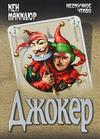 Джокер - Кен Макклюр