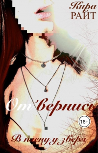 Отвернись. В плену у зверя - Кира Райт