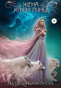 Жена князя Луны - Наталья Самсонова