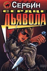 Сердце дьявола - Иван Сербин