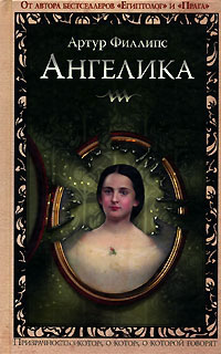 Ангелика - Артур Филлипс