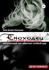 Сноходец - Анна и Сергей Литвиновы