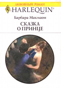 Сказка о принце - Барбара Макмаон