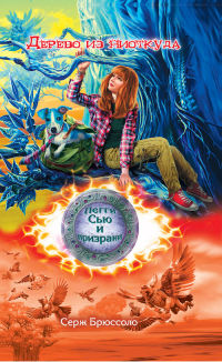 Дерево из ниоткуда - Серж Брюссоло