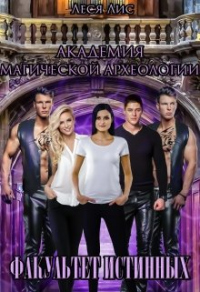 Академия магической археологии. Факультет истинных - Леся Лис