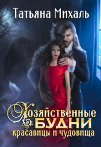 Хозяйственные будни красавицы и чудовища - Татьяна Михаль