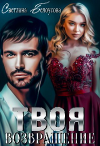 Твоя. Возвращение - Светлана Белоусова