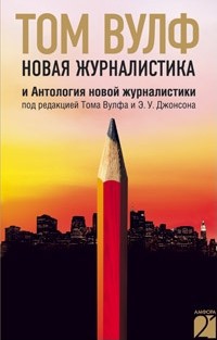 Новая журналистика и Антология новой журналистики - Том Вулф