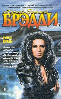 Руины Изиды - Мэрион Зиммер Брэдли