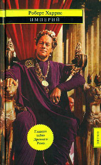 Империй - Роберт Харрис