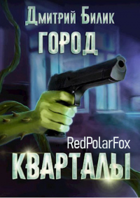 Кварталы - Дмитрий Билик
