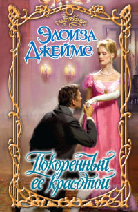 Покоренный ее красотой - Элоиза Джеймс