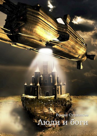 Люди и боги - Роман Суржиков