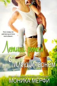 Летний роман с плохим парнем - Моника Мерфи