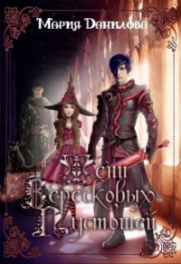 Тени вересковых пустошей. Книга вторая - Мария Данилова