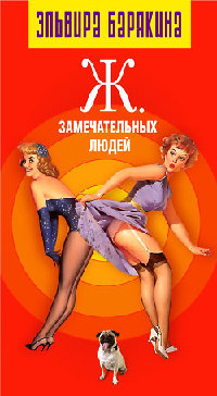 Ж… замечательных людей - Эльвира Барякина