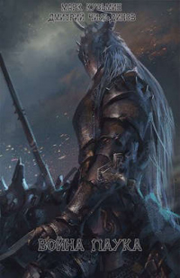 Война паука - Марк Кузьмин