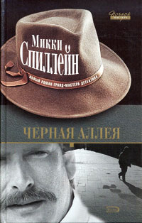 Черная аллея - Микки Спиллейн