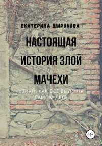 Настоящая история злой мачехи - Екатерина Широкова